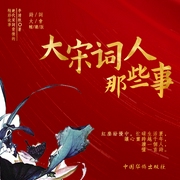 大宋词人那些事|诗词大会辅读版|宋词|文化人物传记--喜马拉雅