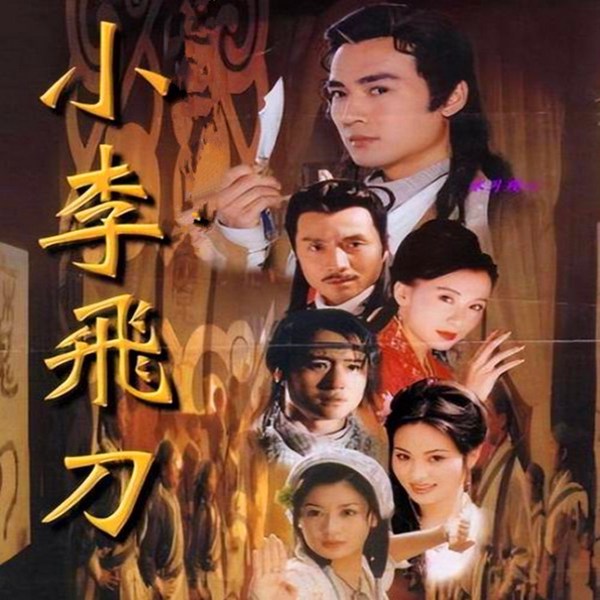粤语评书：小李飞刀