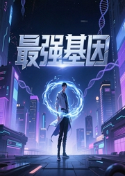 最强基因|双播精品|玄幻+作品-零下九十度-蹦蹦有声