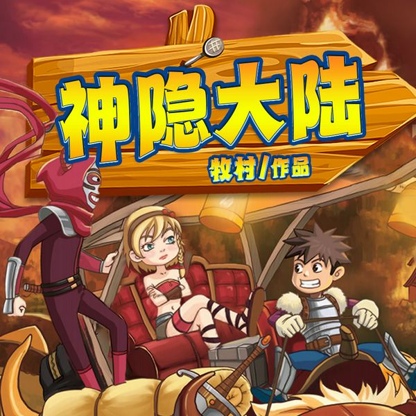 神隐大陆全集|奇幻冒险|成长励志