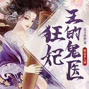 王的鬼医狂妃|穿越医女|多人精品-芯玉姑娘-若看有声，沈倩，知恩，王礼礼，俗人