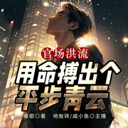 官场洪流，用命搏出个平步青云-春歌-播音凤娱有声