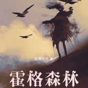 霍格森林|奇幻】（智能语音录制-佚名-清流童