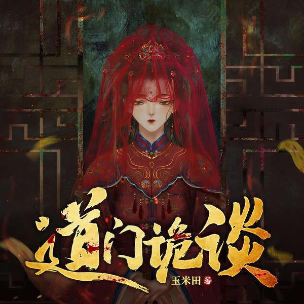 道门诡谈|河底古墓&秦岭密藏&无骨人城|多人有声剧