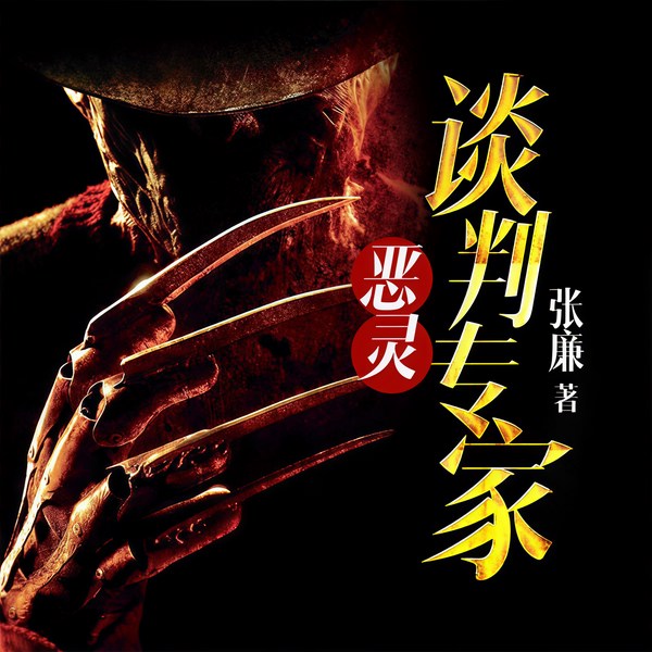 恶灵谈判专家