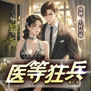 医等狂兵|校花的贴身高手|男频|都市|多人有声剧--小样的猫，喜马拉雅