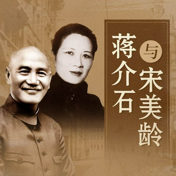 蒋介石与宋美龄|宋氏三姐妹|西安事变|九一八事变