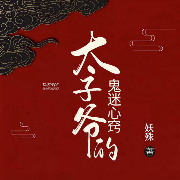 太子爷的鬼迷心窍