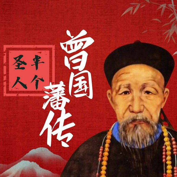 曾国藩全集|揭秘平凡人逆袭成功之道|官场职场楷模 清朝 儒家 湘军