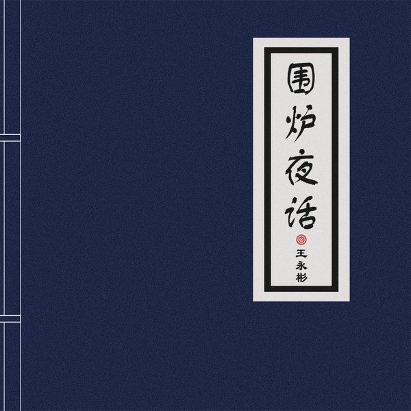 围炉夜话
