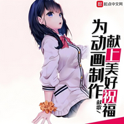 为动画制作献上美好祝福|变身|轻松|完本畅听-献歌-锦鲤李_次元口袋
