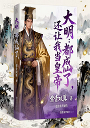 大明：都成仙了，还让我做皇帝|玄幻仙侠&轻松幽默搞笑-紫青双翼-佳佳有声