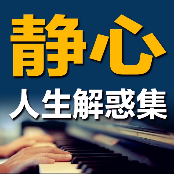 静心，人生解惑集