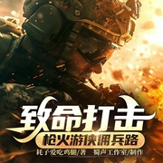 致命打击：枪火游侠佣兵路|硬核军事反恐|跨国佣兵传奇|狗头主演--喜马拉雅