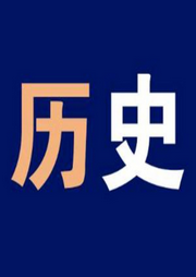 历史冷知识-佚名-哈啰李敖