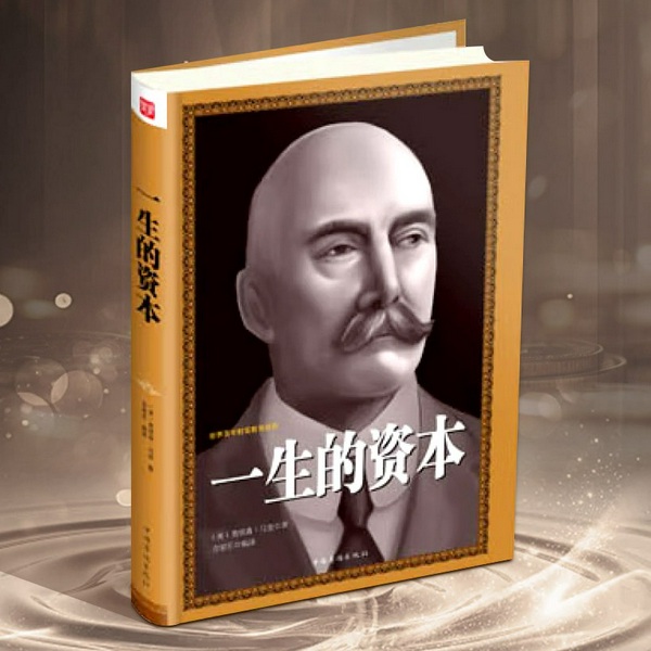 一生的资本:改变千万热血青年的励志书|奥里森 马登