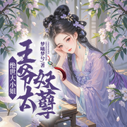 绝世大小姐：王爷太妖孽|闻人舒传|才女|美色|权谋-梦曦梦兮-听潮书社