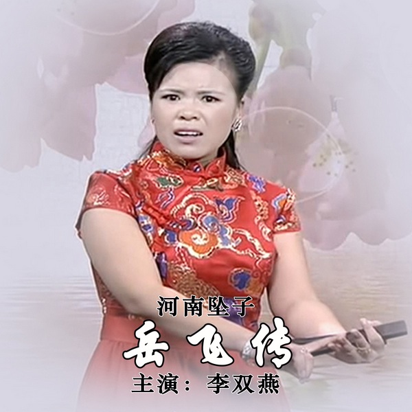 岳飞传|河南坠子|》李双燕主演