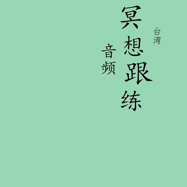 冥想音频