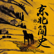东北简史-孙一-孙一