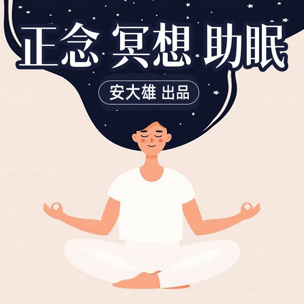 正念冥想|静心助眠·身心放松
