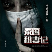 泰國租妻記-佚名-播音落端端，主播徐柯，主播鴻達(dá)以太