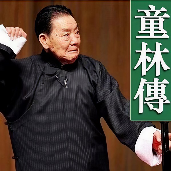 单田芳:童林传(250回)|投亲王府