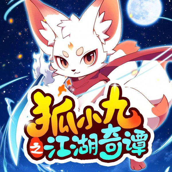 狐小九之江湖奇谭|非遗大冒险