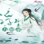 浮生万栩录-小酷听书-小酷说书