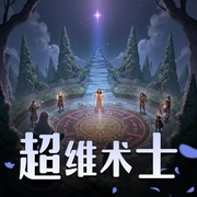 超维术士|带你领略异世大陆-佚名-u738b，u827a，u4e4b，u58f0，u6587，u5316，u4f20，u5a92