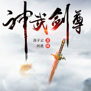 神武剑尊-佚名-书旗小说，阿晨