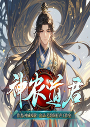神农道君|精彩多人|玄幻爽文|起点月票top1|异宝-神威校尉-艺韵阁有声工作室
