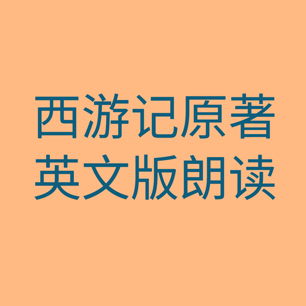 西游记原著英文版朗读