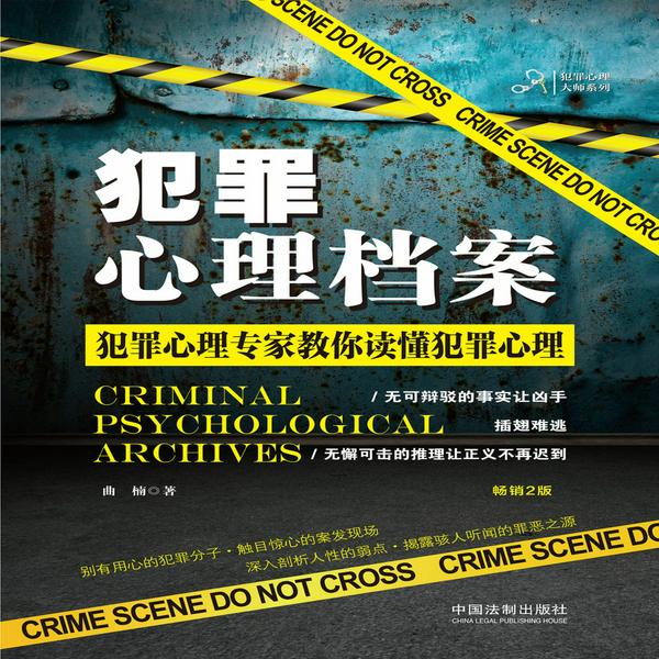 犯罪心理档案