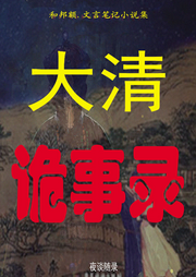 大清诡事录-和邦额-石金声