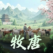 牧唐-佚名-柏落