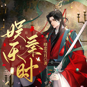 娱乐秦时-晓恋雪月-翩翩润公子，素月小丸子，有声玄黄，儡711，主播淡月微雲，哈福仔，小李素素