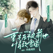 重生后被前世情敌雪藏|八千里路&柳凄&王礼礼|双重生|娱乐圈纯爱广播剧--喜马拉雅