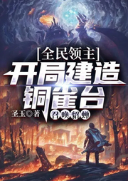 全民领主：开局建造铜雀台，召唤貂蝉-佚名-小_小银子