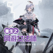 重生之网游女法师-佚名-小酷说书，琴师