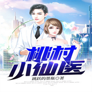 桃村小仙医|都市战神-佚名-晚安
