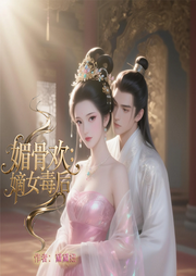 媚骨欢：嫡女毒后|穿越|古言|复仇|真人有声剧--喜马拉雅