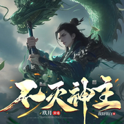 悔婚才知道我是大帝,哭瞎有何用|不灭神主|强者回归