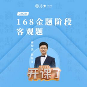 2020年厚大法考-商經(jīng)法-168金題-趙海洋-佚名-厚大名師語錄
