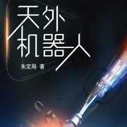 天外机器人-朱定局-中社科有声会