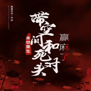 末世重生，带空间和死对头赢麻了|AI播讲-墨墨苋花-酷言