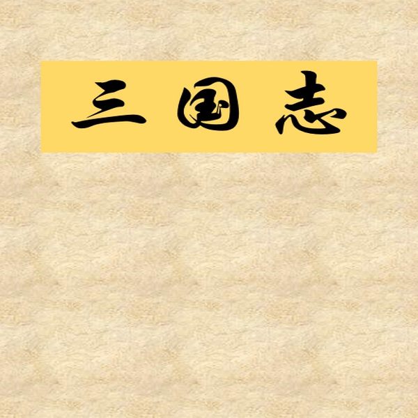 三国志