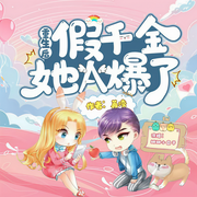 重生后假千金她A爆了|多人剧-佚名-娜米圆子