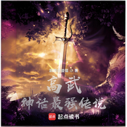 高武：神话最强传说-跳舞的傻猫-轻舟飞飏_次元口袋