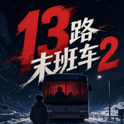 13路末班车2|正月初一全新力作|多人有声剧-佚名-正月初一V